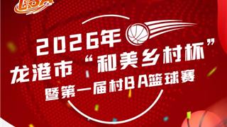 定了！龙港“村BA”来啦！赛程安排→
