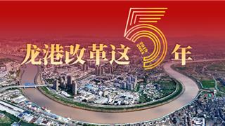 龙港改革这5年｜新蝶变：5年来，看见一座城市美好的模样