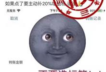 支付宝转账时备注标签要交20%的税？网友：交的恐怕是“智商税”