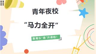 火热开抢！龙港青年，上夜校去！