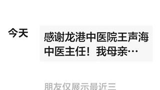 纯中药治疗显奇效 患者感恩发朋友圈致谢