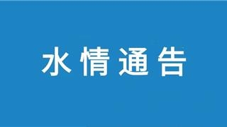 2023年5月31日 | 龙港水情通告