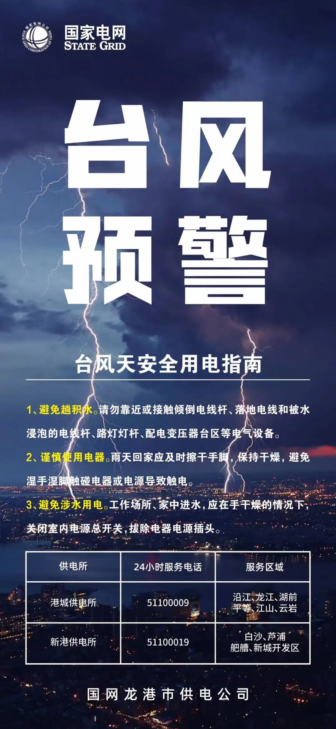 台风天安全用电指南 龙港电力服务电话