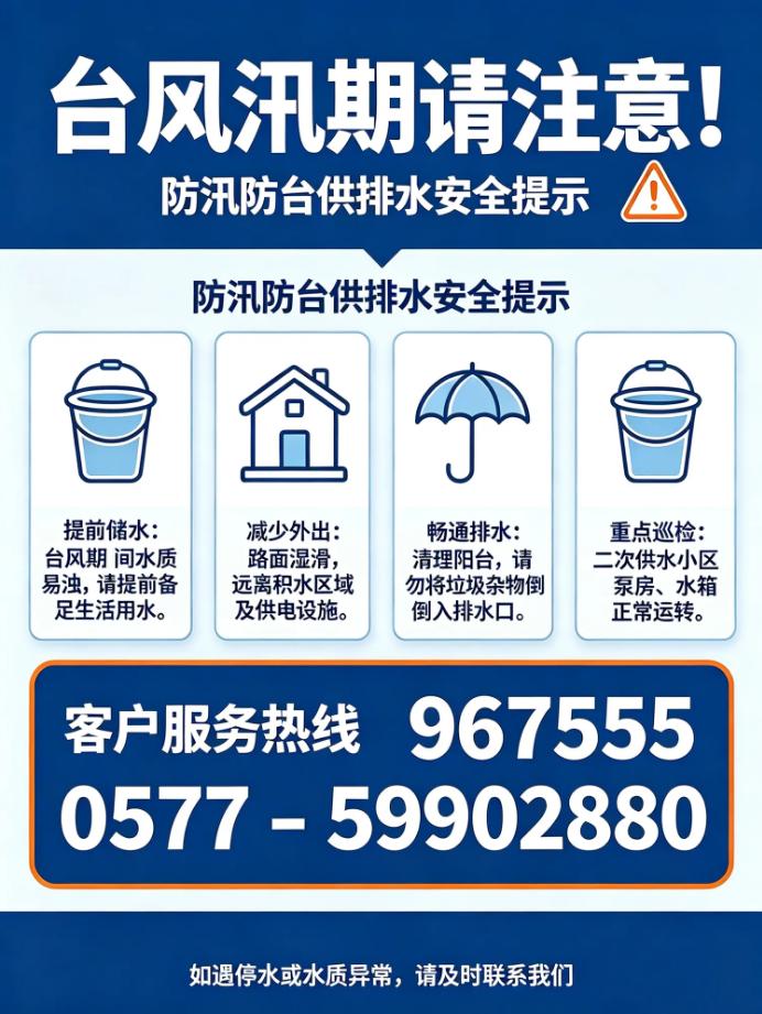  龙港防汛防台供排水安全提示及服务热线
