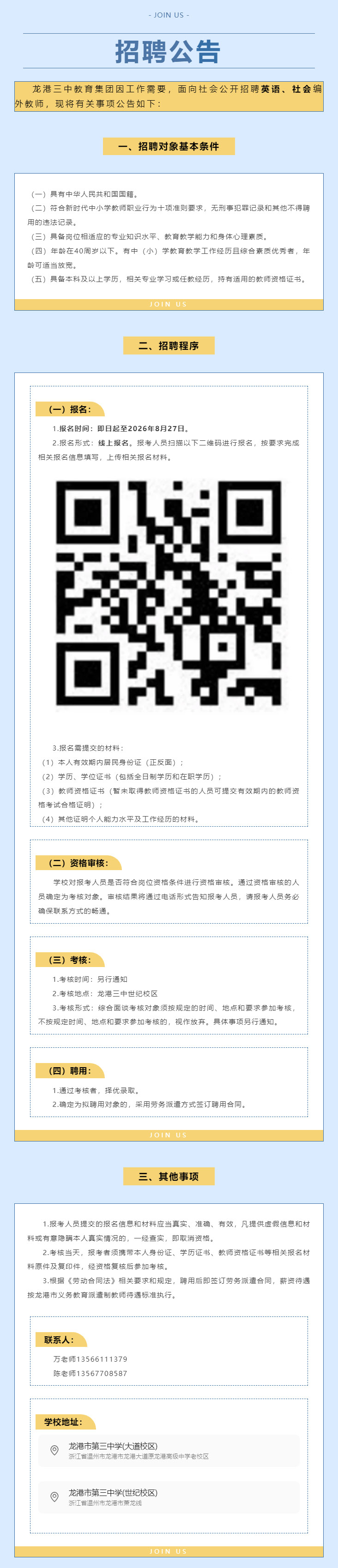 龙港三中教育集团面向社会公开招聘英语、社会编外教师.jpg