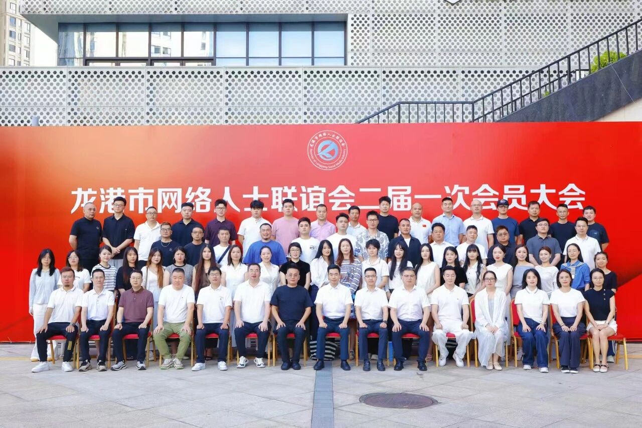龙港市网络人士联谊会