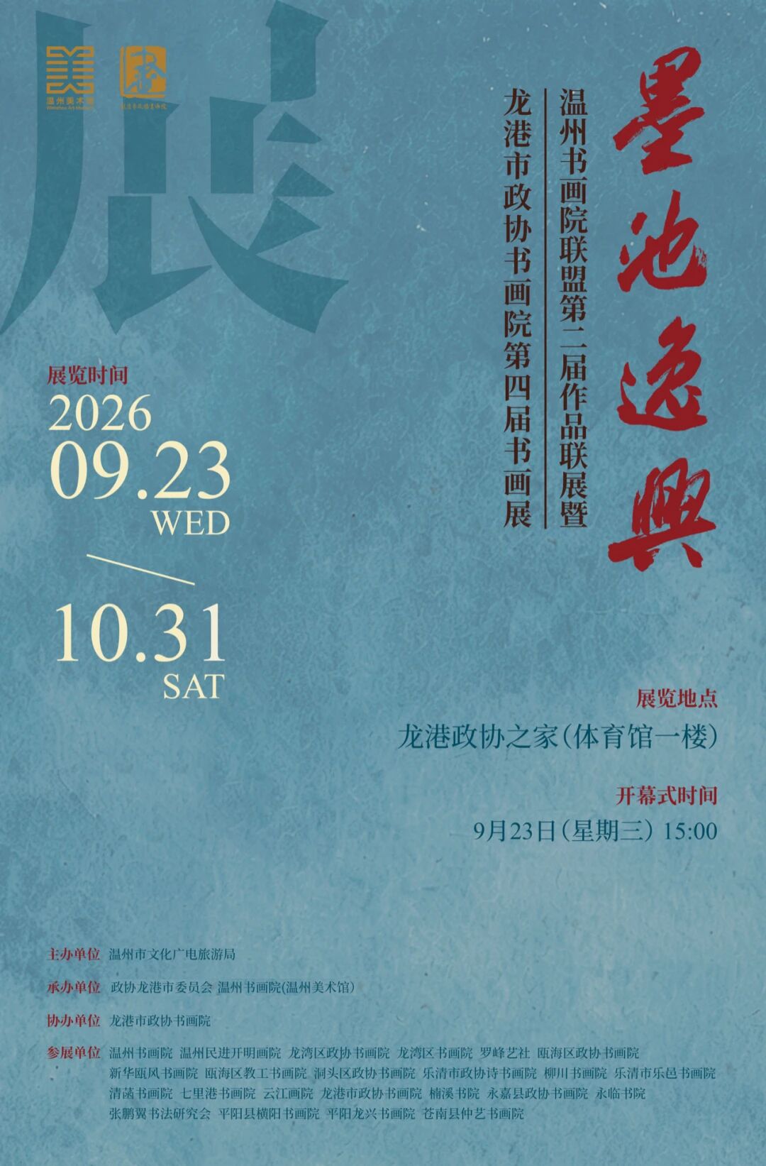 墨池逸兴——温州书画院联盟第二届作品联展暨龙港市政协书画院第四届书画展 墨池逸兴——温州书画院联盟第二届作品联展暨龙港市政协书画院第四届书画展