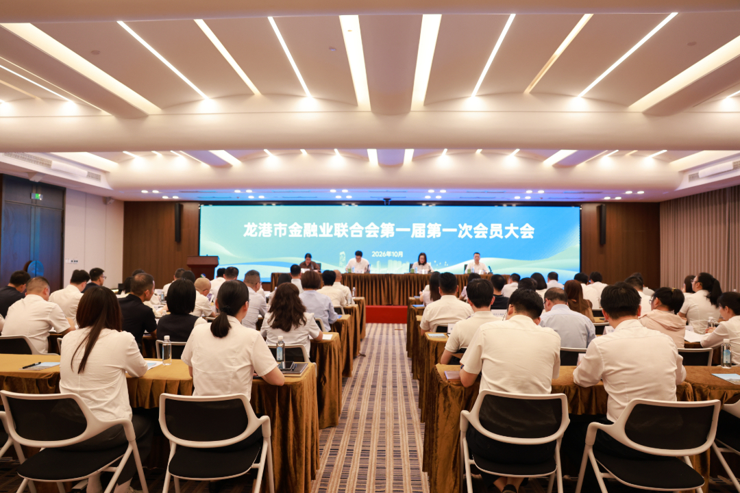 龙港市金融业联合会正式成立
