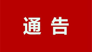 龙港市防汛防台抗旱指挥部第3号通告丨关于暂停人行道违停处罚的通告