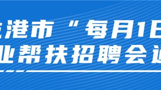 最新通告！每月1日，龙港常态化开展招聘！