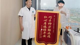 一面锦旗一个故事：双疾危重 微创解危——“浙”家中医院成功救治63岁复杂急腹症患者
