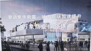 龙港万象商业体暂定今年10月开工  预计2029年10月开业