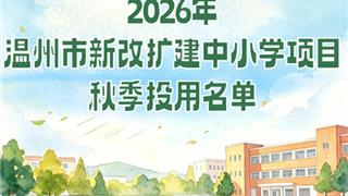 龙港两所新改扩建学校，今秋迎新！