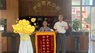新城党委：拾金不昧暖人心 平凡善举助文明