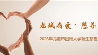 圆梦校园！龙港2026年困难大学新生慈善助学开始申报