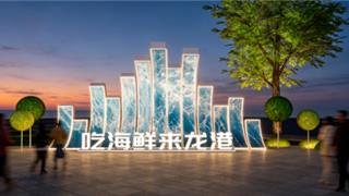 关于龙港打造“吃海鲜·来龙港”品牌的几点建议
