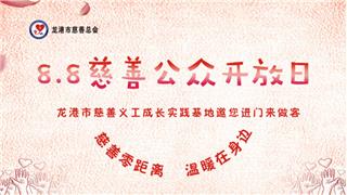 龙慈公众开放日活动来啦！爱心义诊 科学小实验 中医推拿 香囊手作等活动等你来！