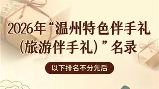 2026“温州特色伴手礼”名录来了！