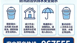  龙港防汛防台供排水安全提示及服务热线