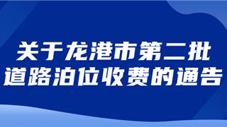 龙港161个路段5540个停车位纳入收费管理  ！最贵30元/天