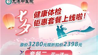 七夕健康体检套餐 | 爱在龙港 健康相伴，情侣婚检/夫妻同行买一送一体检活动！