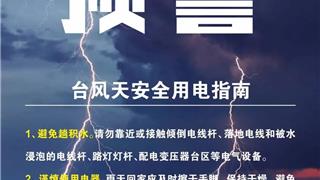 台风天安全用电指南 龙港电力服务电话