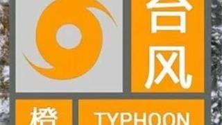 龙港发布台风橙色预警！