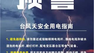 台风天安全用电指南 龙港电力服务电话