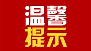 关于暂停人行道违停处罚的通告