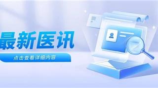 医讯 | 龙港中医院特邀杭温名医下基层专家 下周坐诊时间安排