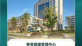 守护挺拔体态 养护脊柱健康 ——龙港中医院脊骨健康管理中心深耕脊柱养护四年 服务超十万人次