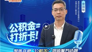 美好生活，“公积金”喜相伴！一个视频看懂龙港公积金增值服务