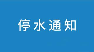 关于龙湖路（西三街至龙二高段）周边停水的通知