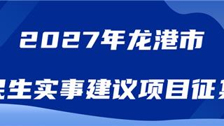 2027年龙港市民生实事建议项目征集！