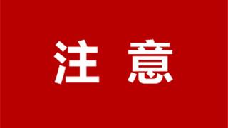关于规范台风期间市场价格行为的提醒告诫书