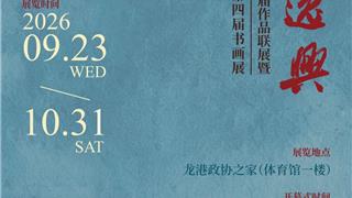 预告 | 墨池逸兴——温州书画院联盟第二届作品联展暨龙港市政协书画院第四届书画展